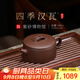 百年利永宜興紫砂壺純全手工原礦70年代老紫泥四季漢瓦家用泡茶功夫茶具 四季漢瓦 140ml