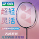 YONEX尤尼克斯羽毛球拍全碳素4U紫色超輕進(jìn)攻拍女款男款紫氣東來(lái)比賽 尤尼克斯羽拍 全碳素4U 超輕進(jìn)攻