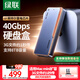 綠聯(lián)40Gbps硬盤(pán)盒 兼容雷靂雷電5/4/3/USB4 M.2 NVMe移動(dòng)硬盤(pán)盒 適用蘋(píng)果Macmini筆記本接SSD固態(tài)D703