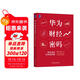 華為財經(jīng)密碼：商業(yè)成功與風(fēng)險制衡