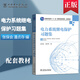 電力系統繼電保護 張保會(huì ) 尹項根 教材+電力系統繼電保護習題集 第二版2版 電力系統分析  配套教材 中國電力出版社 電力系統繼電保護第二版【習題集】