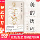 【正版包郵】新版 美的歷程 李澤厚代表名作 被奉為美學(xué)的經(jīng)典著(zhù)作 美學(xué)三書(shū)之一 哲學(xué) 藝術(shù)美學(xué)談美 三聯(lián)學(xué)術(shù)書(shū)店 新華文軒旗艦店正版暢銷(xiāo) 美的歷程【彩插版】