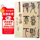 趙之謙：篆書(shū)三略八屏（彩色高清·放大本 超清原帖）