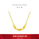 周大福方糖鐳射金珠子足金項鏈女黃金套鏈一體(工費:480計價(jià))F230485 40cm 足金 約4.30g