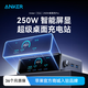 ANKER安克【可DIY屏保，蘋(píng)果17/iPhone16】智能屏顯250W桌面充電站多口充電器氮化鎵PD快充拓擴展塢電腦 250W|AI智能分配|APP遠程管理