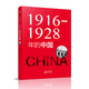 1916—1928年的中國