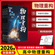 【官方正版 現貨速發(fā)】26干大事教育官方正版物理重構講義化學(xué)理重構講義專(zhuān)項訓練高一高二高三復習高考生物數學(xué)復習必刷題最新版 物理重構（全3冊）