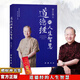 現貨正版 道德經(jīng)的人生智慧 曾仕強著(zhù) 易經(jīng)真的很容易 老子的智慧人生之后曾仕強的又一力作 國學(xué)經(jīng)典 生活智慧 貫通中今講透道德經(jīng) 中國傳統文化《百家講壇》主講人、國學(xué)大師曾仕強通俗解讀《道德經(jīng)》的智慧