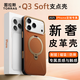 圖拉斯Q3Soft支點(diǎn)殼【相機按鍵全包】適用于iPhone17promax手機殼蘋(píng)果17promax保護套磁吸支架素皮典雅棕