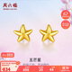 周六福海星足金999黃金耳釘女耳飾生日禮物計價(jià)AA096005 約0.7g