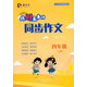 2024秋 睿少年練好基本功 閱讀與寫(xiě)作 同步作文 1一2二3三4四5五6六年級上冊語(yǔ)文同步作文人教版小學(xué)生愛(ài)上閱讀學(xué)會(huì )寫(xiě)作變的更簡(jiǎn)單 同步作文 四上語(yǔ)文【人教版】 小學(xué)通用