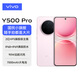 vivoY500 Pro 2億HP5旗艦級主攝 持久流暢OriginOS 6 十倍時(shí)長(cháng)IP68+IP69防水 新品手機 柔粉 8GB+256GB 官方標配