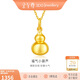 金至尊黃金吊墜光面小葫蘆999足金掛墜不含項鏈生日禮物計價(jià) 約1.36克