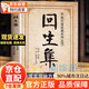 【官方正版】回生集陳杰原著(zhù)白話(huà)文民間驗方大全內科雜病外癥傷損雜治女科小兒諸病良方家庭實(shí)用藥方秘方驗方寶典中醫傳世經(jīng)典正版書(shū) 【抖音同款】回生集