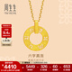 周生生六字大明咒黃金吊墜 文化祝福同心環(huán)足金掛墜不含項鏈85735P計價(jià) 4.11克(含工費280元)