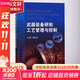 武器裝備研制工藝管理與控制 國防工業(yè)出版社 編者:殷世龍 著(zhù) 書(shū)籍