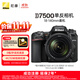 尼康（Nikon）【價(jià)保11.11】D7500單反相機 數碼相機 （AF-S DX 尼克爾 18-140mm f/3.5-5.6G ED VR 單反鏡頭）