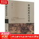 中國經(jīng)典經(jīng)濟學(xué)(第2版) 鐘永圣 著(zhù) 中國財政經(jīng)濟出版社 書(shū)籍 圖書(shū)