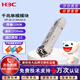 華三（H3C）SFP-GE-LX-SM1310-D交換機光模塊 原裝千兆10KM單模雙纖模塊LC接口 1310nm光口光纖模塊商用