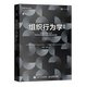 新華正版 組織行為學(xué)精要:原書(shū)第15版 管理學(xué)