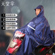 天堂 戶(hù)外騎行雨衣雨披單人連體加厚牛津布電瓶車(chē)摩托車(chē)雨披 升級藏青