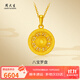 周大生黃金吊墜足金福字鏤空八寶羅盤(pán)掛墜送女友老婆紀念情人節禮物 約6.23g（不含項鏈）