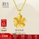 周生生足金櫻花黃金吊墜女 不含素金項鏈 79431P計價(jià) 3.25克