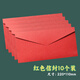黛螺堂紅色空白信封10個(gè)裝西式純色復古信封精美商務(wù)信封無(wú)字簡(jiǎn)約高檔邀請函賀卡高級感元旦圣誕節禮物