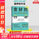 【正版包郵】變好的方法 史蒂芬·克萊米克 、瑪拉·克萊米克 著(zhù) 在全球范圍內廣受稱(chēng)贊的行為策略 新華書(shū)店旗艦店自我完善正版圖書(shū)書(shū)籍