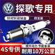 湃速18-26款大眾探歌火花塞原廠(chǎng)原裝適配雙銥金1.2T 1.4T汽車(chē)火嘴9922