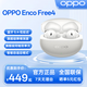 OPPO Enco Free4 旗艦級人聲降噪 丹拿聯(lián)合調音 入耳式音樂(lè )運動(dòng)游戲耳機 通用蘋(píng)果華為小米手機 星瀚銀 丹拿版 官方標配