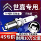 湃速08-26款雪鐵龍世嘉1.6 2.0火花塞原廠(chǎng)原裝適配雙銥金汽車(chē)火嘴9904