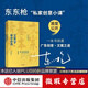 【微瑕品】 文案的基本修養 東東槍 非簽名版 六里莊遺事、俗話(huà)說(shuō)、鴛鴦譜、拿不動(dòng)的世界作者 中信
