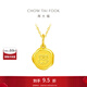 周大?；⒛晟は盗辛厦然⒆憬鹄匣ⅫS金吊墜(工費:120計價(jià))EOF377禮物 足金 約1.95g