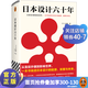 日本設計六十年 內田繁著(zhù) 從盲目抄襲到影響世界，一本書(shū)說(shuō)透日本設計的起源、發(fā)展與未來(lái) 藝術(shù)理論 藝術(shù)設計