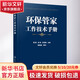 環(huán)保管家工作技術(shù)手冊 化學(xué)工業(yè)出版社 黃磊,湯瑤,張德強 編 書籍
