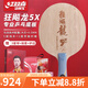 紅雙喜乒乓球拍底板狂飚龍5X禮盒裝金滿(mǎn)貫狂飆龍5x馬龍5兵乓底板 【龍5X】橫 拍套+護邊+3星球