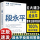 【官方正版】大道段永平投資問(wèn)答錄段永平真言段永平智慧精要價(jià)值投資趙理亞選芒格書(shū)院編新華書(shū)店 大道【官方正版】