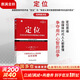 【正版包郵】定位 爭奪用戶(hù)心智的戰爭 經(jīng)典重譯版 艾·里斯 杰克·特勞特 著(zhù) 華章圖書(shū) 定位經(jīng)典叢書(shū) 新華書(shū)店旗艦店管理圖書(shū)書(shū)籍 定位  經(jīng)典重譯版【 杰克·特勞特 等著(zhù)】