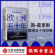 【微瑕品】 歐洲五十年：破碎大陸的返航 簡(jiǎn)莫里斯 著(zhù) 中信出版社圖書(shū)