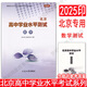 2026北京高中學(xué)業(yè)水平指導(dǎo)方案合格性考試語文數(shù)學(xué)英語物理化學(xué)思想政治歷史地理生物 北京市高中會(huì)考試題匯編 北京市高中學(xué)業(yè)水平指導(dǎo)方案測試 科目自選 2026-數(shù)學(xué)