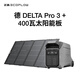 正浩【4度電+400W太陽(yáng)能板套裝】德Pro3快充移動(dòng)戶(hù)外電源220V 大功率戶(hù)外作業(yè)備用儲能電源