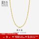 周生生黃金項鏈 百搭滿(mǎn)天星足金素鏈女款 珠寶金飾 09263N計價(jià) 45厘米 - 7.77克(含工費160元)