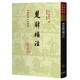 楚辭補注/中國古典文學(xué)叢書(shū)·精裝