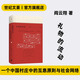 世紀文景現貨速發(fā) 禮物的流動(dòng)：一個(gè)中國村莊中的互惠原則與社會(huì )網(wǎng)絡(luò ) 美國亞洲學(xué)會(huì )列文森獎得主文化人類(lèi)學(xué)教授閻云翔成名之作 世紀文景