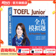 新東方TOEFLJunior小托福教材托?；A分級詞匯聽(tīng)力閱讀寫(xiě)作全真?？碱}托?？键c(diǎn)3000詞一冊通 TOEFL Junior全真模擬題