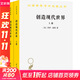 創(chuàng  )造現代世界 英國啟蒙運動(dòng)鉤沉 全2冊 圖書(shū)