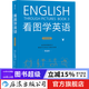 看圖學(xué)英語(yǔ) 精通級 簡(jiǎn)筆連環(huán)畫(huà)圖解實(shí)用英語(yǔ)自學(xué)書(shū)籍 后浪