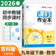 【科目自選】2025秋課時(shí)作業(yè)本九年級下上語(yǔ)文英語(yǔ)化學(xué)物理數學(xué)歷史道德與法治 初三上冊下冊同步練習冊教輔資料 【26春】數學(xué)下冊 蘇科版