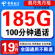 中國電信流量卡手機卡電話(huà)卡全國通用無(wú)限流量純上網(wǎng)卡大流量卡大王卡4g5g電信流量卡 五?？ㄘ?9元185g全國流量+100分+首月免費